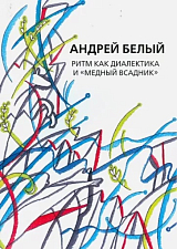 Андрей Белый: Собрание сочинений.  Том 14.  Ритм как диалектика и «Медный всадник».  Исследование