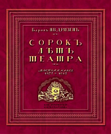 Сорок лет театра.  Воспоминания 1875-1915
