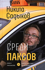 Среди паксов: книга рассказов