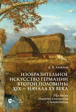 Изобразительное искусство Германии второй половины XIX — начала XX века.  Реализм.  Импрессионизм