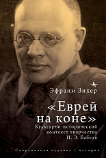 «Еврей на коне».  Культурно-исторический контекст творчества И.  Э.  Бабеля