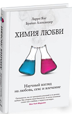 Химия любви.  Научный взгляд на любовь,  секс и влечение