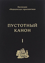 Инспекция «Медицинская герменевтика».  Пустотный Канон.  Том 1