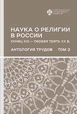 Наука о религии в России.  Антология трудов.  Т.  2