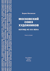 Московский союз художников.  Взгляд из XXI века кн 2