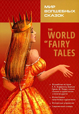 Мир волшебных сказок (с упражнениями) / The World of Fairy Tales.  Pre-Intermediate