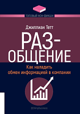 РАЗ-общение: Как наладить обмен информацией в компании