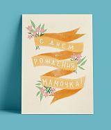 Открытка O PAPER PAPER «Мамочка»