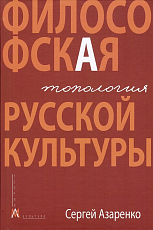 Философская топология русской культуры