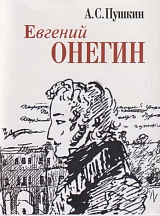 Евгений Онегин + с/о