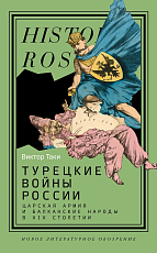 Турецкие войны России: Царская армия и балканские народы в XIX столетии