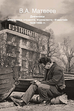 Дневники школьника,  студента,  журналиста «Известий» 1938-1996 гг