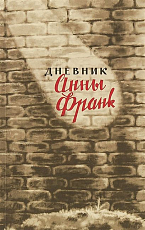 Дневник Анны Франк.  12 июня 1942