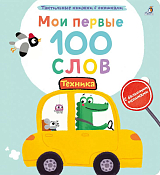 Мои первые 100 слов с окошками.  Техника