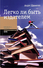 Легко ли быть издателем: Как транснациональные концерны завладели книжным рынком и отучили нас читать