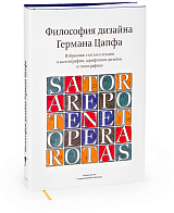 Философия дизайна Германа Цапфа.  Избранные статьи и лекции о каллиграфии,  шрифтовом дизайне и типографике