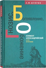 Гнозис.  Богоявление.  Обожение: Климент Александрийский и его источники