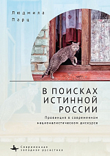 В поисках истинной России.  Провинция в современном националистическом дискурсе