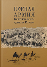 Южная армия Восточного фронта адмирала Колчака