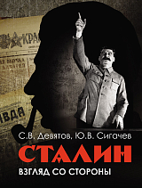 Сталин: взгляд со стороны.  Опыт сравнительной антологии