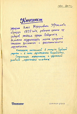 Конспект жизни Алоя Федоровича Крылова (1954-1970)