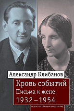 Кровь событий.  Письма к жене.  1932–1954