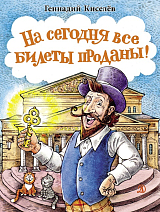 На сегодня все билеты проданны! (6+)