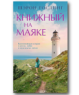 Книжный на маяке