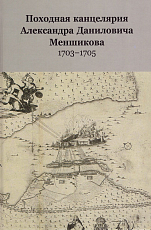 Походная канцелярия Александра Даниловича Меншикова 1703-1705