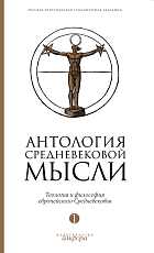 Антология средневековой мысли.  Теология и философия европейского Средневековья.  В 2 томах.  Том 1