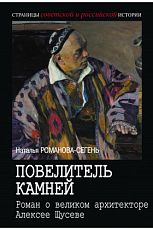 Повелитель камней.  Роман о великом архитекторе Алексее Щусеве