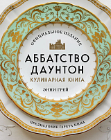 Аббатство Даунтон.  Кулинарная книга.  Официальное издание