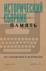 Исторический сборник «Память».  Исследования и материалы