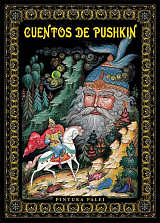Сказки Пушкина (живопись Палеха) Испанский язык