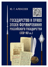 Государство и право эпохи формирования российского государства
