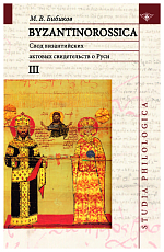 Byzantinorossica III: Свод византийских актовых свидетельств о Руси (византийские акты X- XIII вв.  )