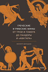 Греческие и римские мифы.  От Трои и Гомера до Пандоры и «Аватара»