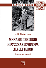 Михаил Пришвин и русская культура ХIХ-ХХ веков: диалоги с эпохой