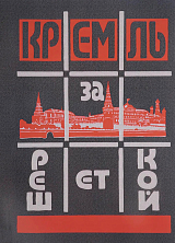 Кремль за решеткой