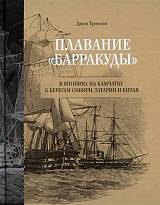 Плавание «Барракуды» в Японию,  на Камчатку,  к берегам Сибири,  Татарии и Китая