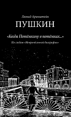 ПУШКИН: «КОГДА ПОТЕМКИНУ В ПОТЕМКАХ.  .  .  »