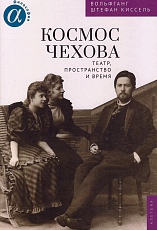 Космос Чехова.  Театр,  пространство и время