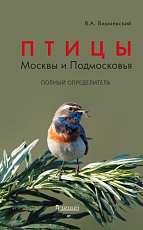 Птицы Москвы и Подмосковья.  Полный определитель (2-е изд.  )