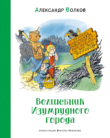 Волшебник Изумрудного города (илл.  В.  Чижикова)