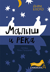 Малыш и река (2-е издание) (Юбилейное)