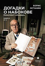 Догадки о Набокове.  Конспект-словарь.  В 3 кн.  Кн.  2 (И-С)