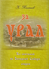 За Урал.  Из скитаний по Западной Сибири: очерки