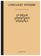 Записки нетрезвого человека