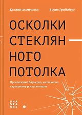 Осколки стеклянного потолка.  Преодоление барьеров,  мешающих карьерному росту женщин