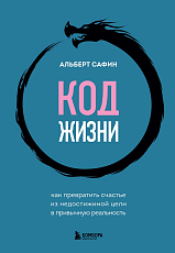 Код жизни.  Как превратить счастье из недостижимой цели в привычную реальность